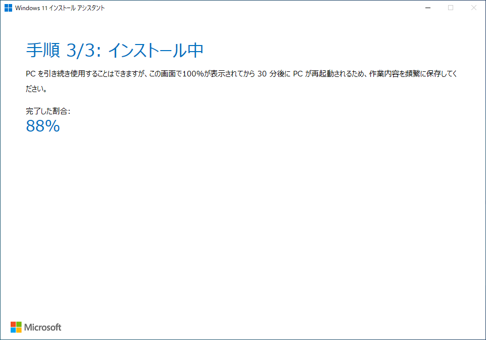 3つ目のプロセス「インストール」。ここも自動で進んでいく