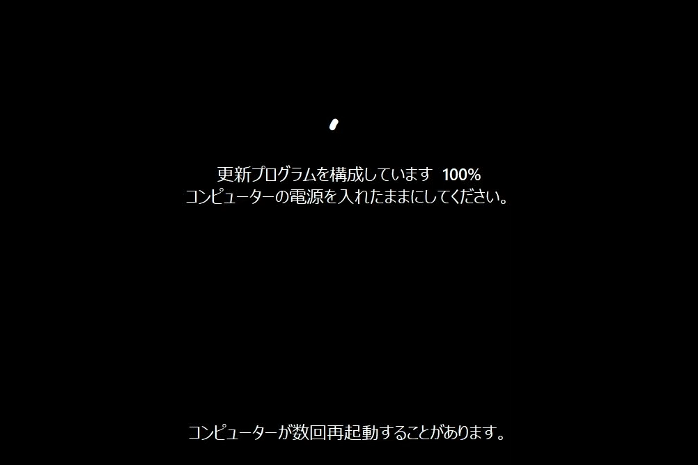「更新プログラムを構成しています」画面。以降しばらく操作不要で進行する