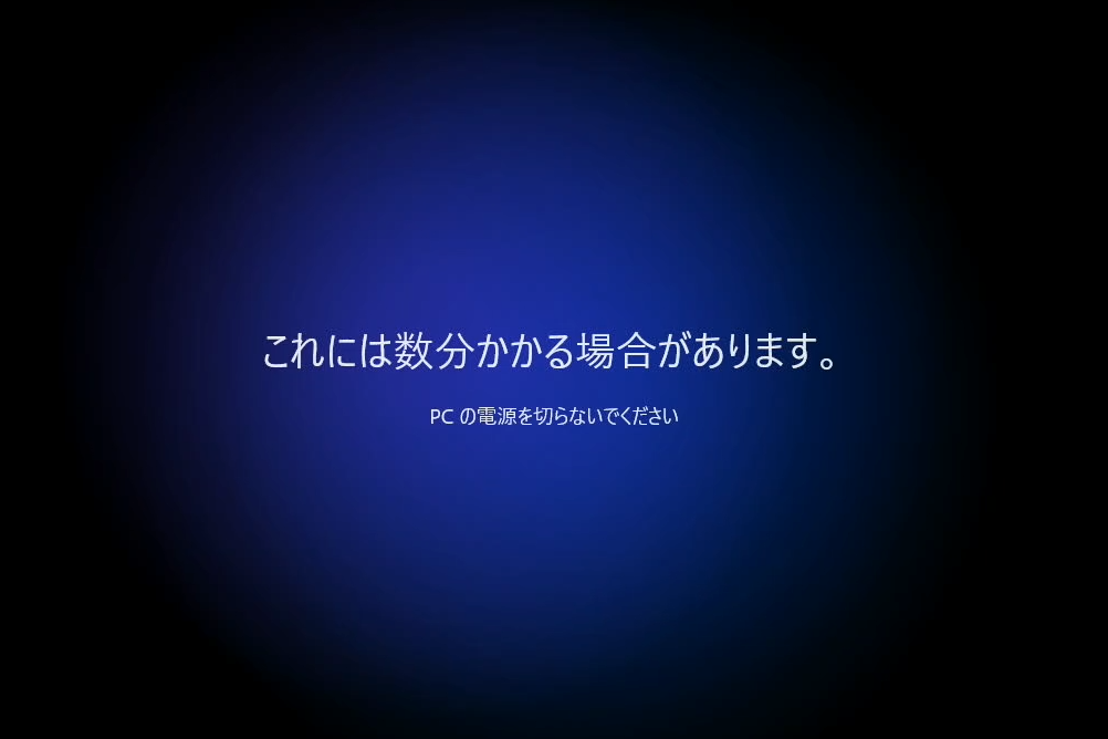 「これは数分かかる場合があります。PCの電源を切らないでください」