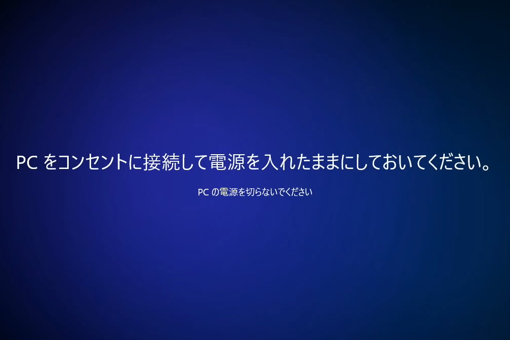 「PCをコンセントに接続して電源を入れたままにしておいてください。」
