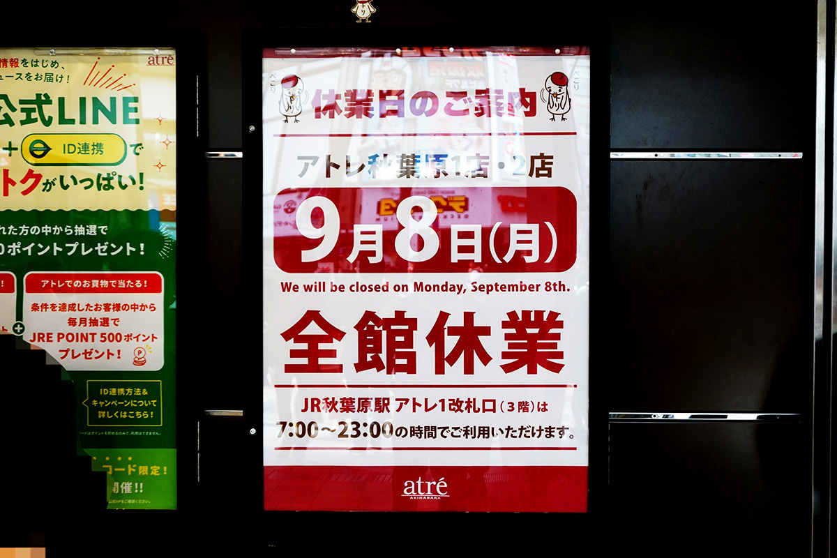 アトレ秋葉原(8月9日撮影)