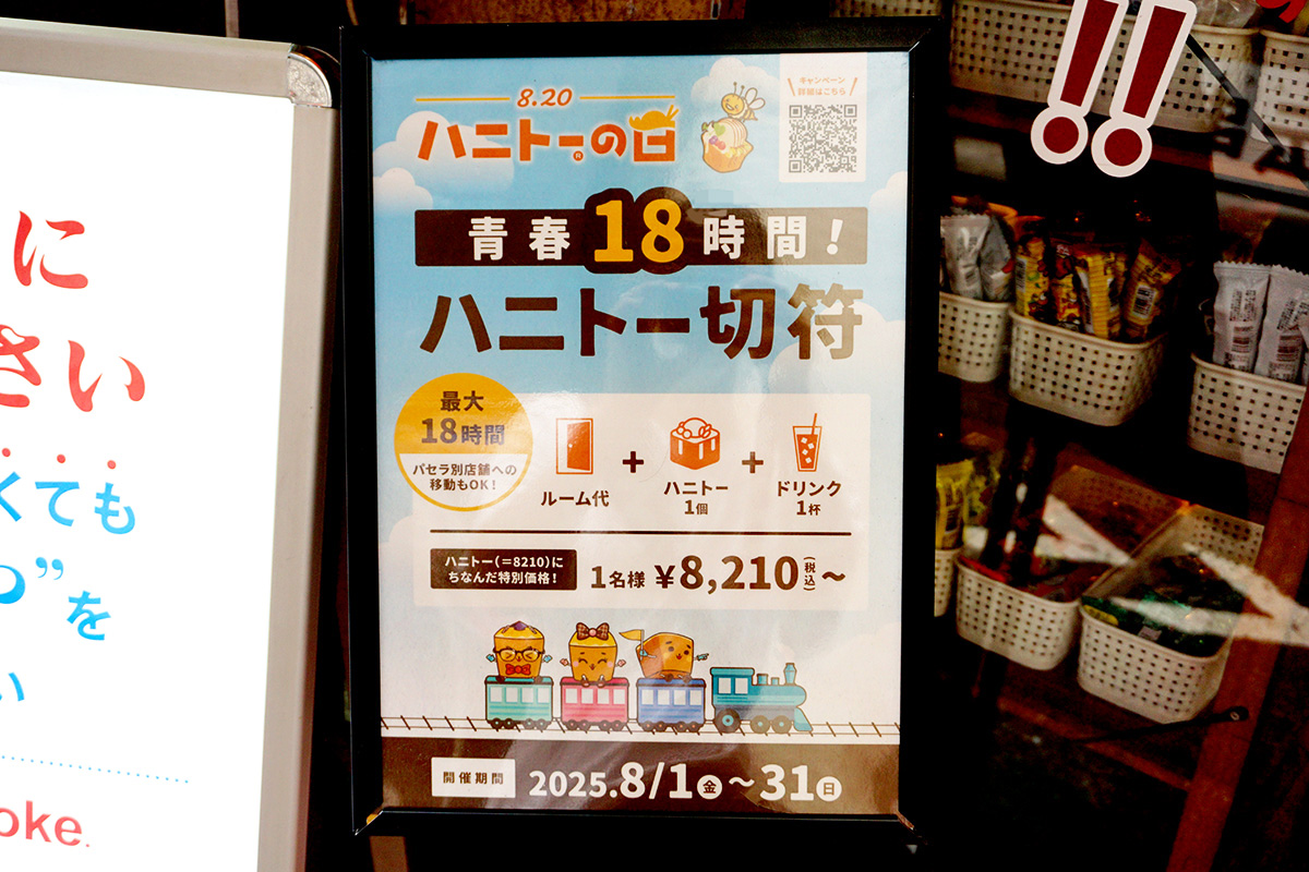 カラオケパセラ秋葉原昭和通り館(8月9日撮影)