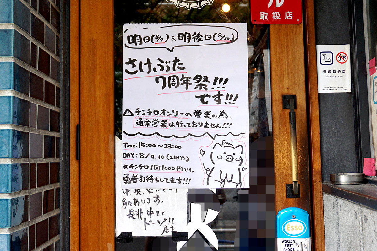 さけときどきぶた本店 秋葉原駅前店(8月9日撮影)