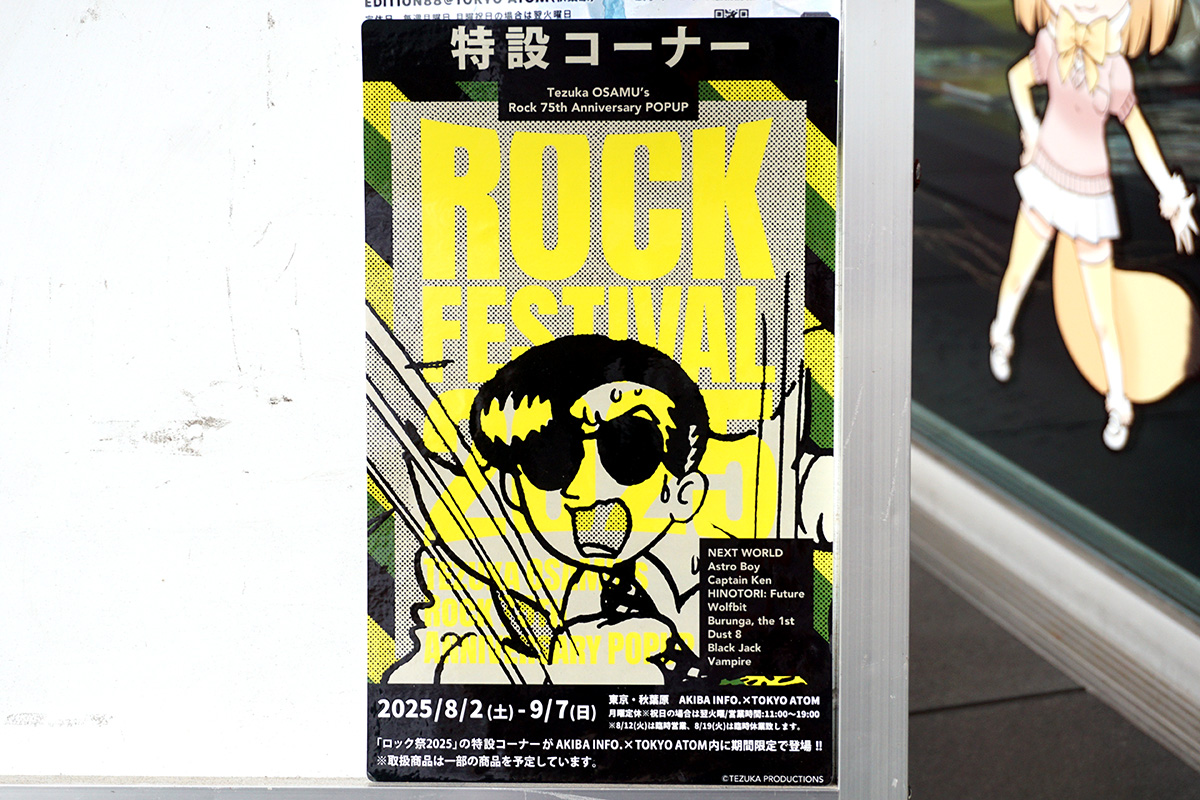 TOKYO ATOM(8月9日撮影)