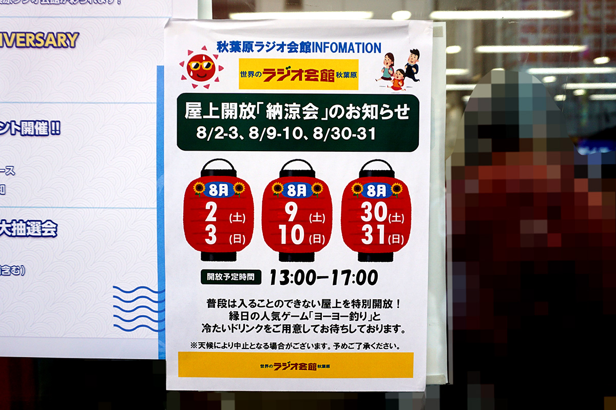 秋葉原ラジオ会館(8月9日撮影)