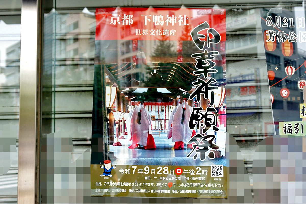 亀田製印所(8月9日撮影)