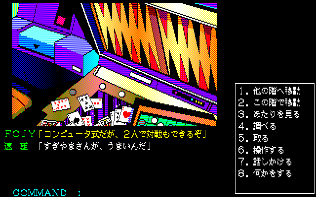 レシーバ型のサポートコンピュータ・FOJYを受け取るとオープニングデモが始まり、その後にメインストーリーへと入っていきます。描かれているのは、東京都庁のようですが……。コマンドは選択式で、テンキーから選ぶだけなので悩むこともなく物語に没頭できます。