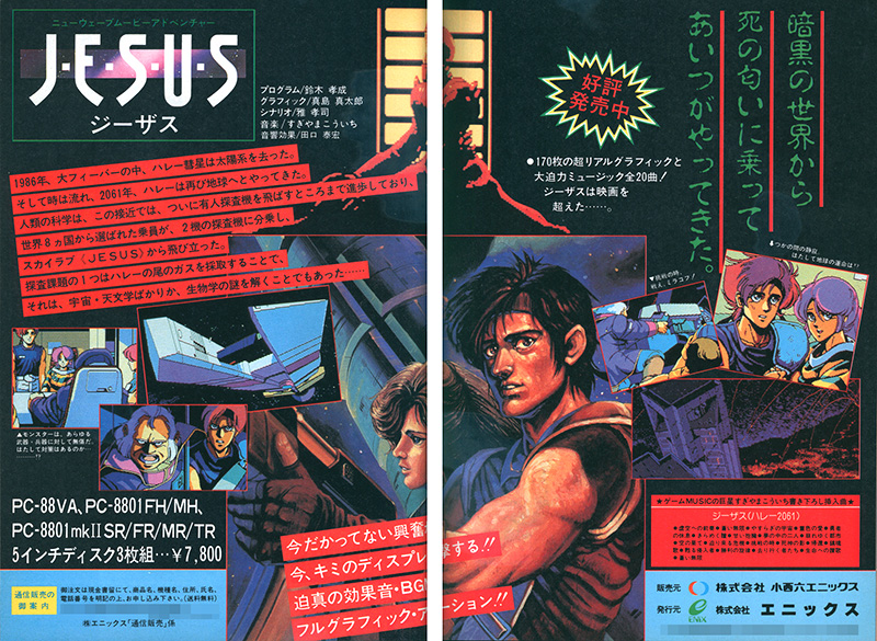 RPG全盛期に発売された作品ですが、エニックスの広告ページの中でも大きくスペースを確保して宣伝されていました。