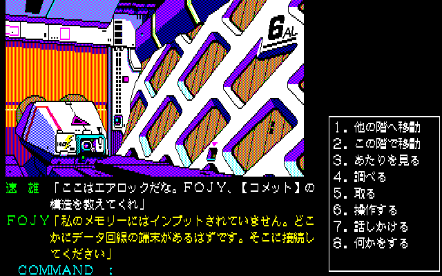 レシーバ型のサポートコンピュータ・FOJYを受け取るとオープニングデモが始まり、その後にメインストーリーへと入っていきます。描かれているのは、東京都庁のようですが……。コマンドは選択式で、テンキーから選ぶだけなので悩むこともなく物語に没頭できます。