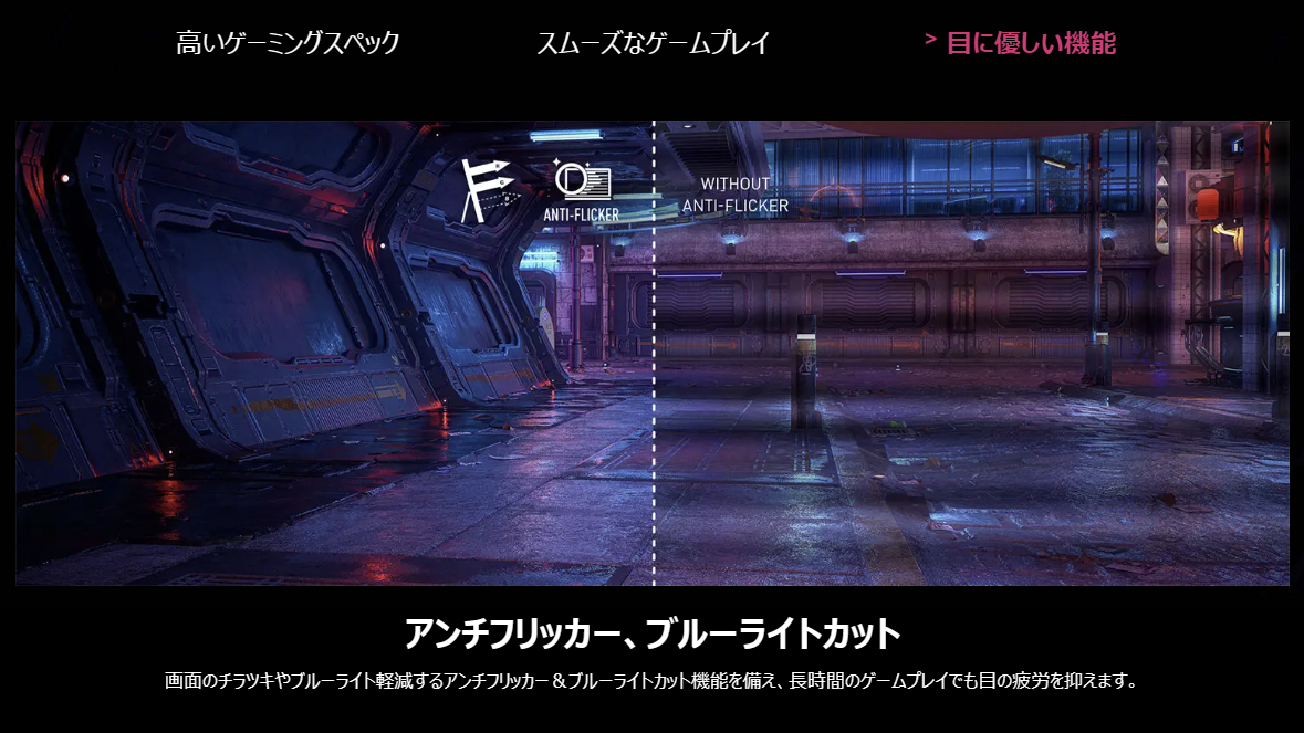 アンチフリッカーやブルーライトカットなど、眼の負担を軽減するアイケア機能を搭載