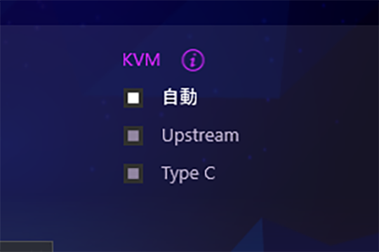 モニターに接続したUSB機器を2台のPC間で共有するKVM機能を搭載。USB Type-Cポートに接続したPCがDP Alt modeで映像出力を行っている場合、KVMスイッチは自動でUSB機器の接続先を切り替えるが、そうでない場合は手動で接続先を指定する必要がある