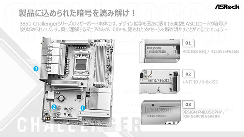 暗号”が記された真っ白なRyzen 9000マザー「B850 Challenger