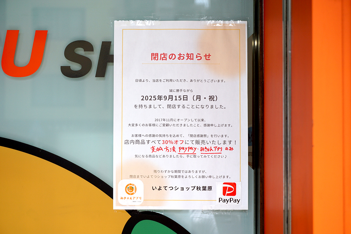 いよてつショップ秋葉原(8月16日撮影)