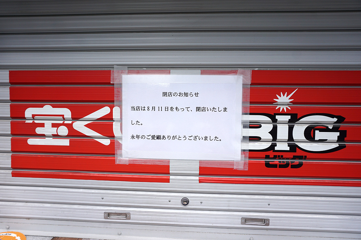 宝くじロトショップ　末広町駅前店(8月16日撮影)