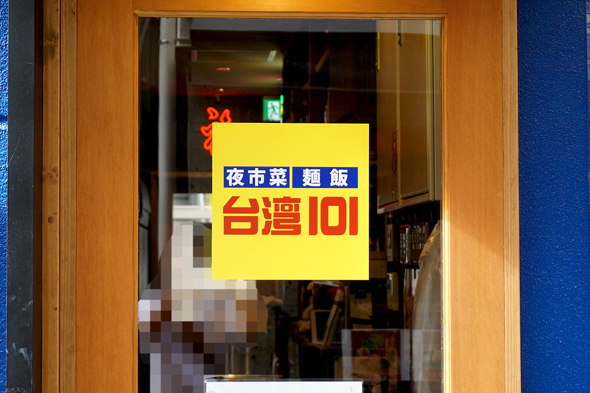 台湾101(8月16日撮影)