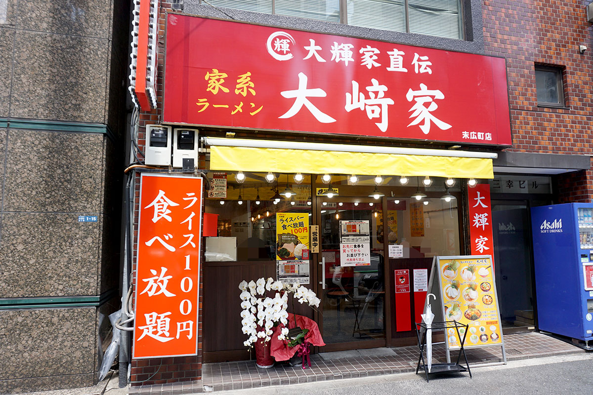 家系ラーメン 大﨑家 末広町店(8月16日撮影)