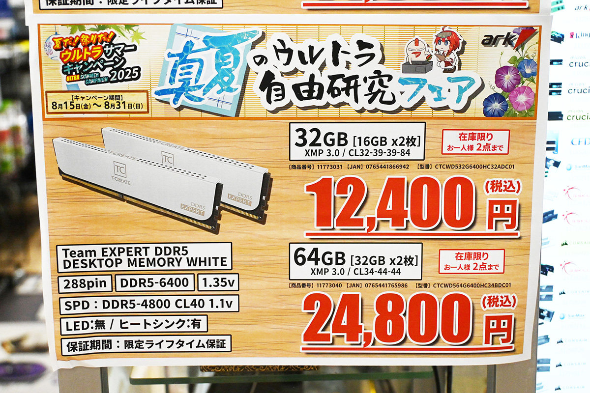 DDR5-6400 32GB×2枚組が24,800円(8月23日撮影)