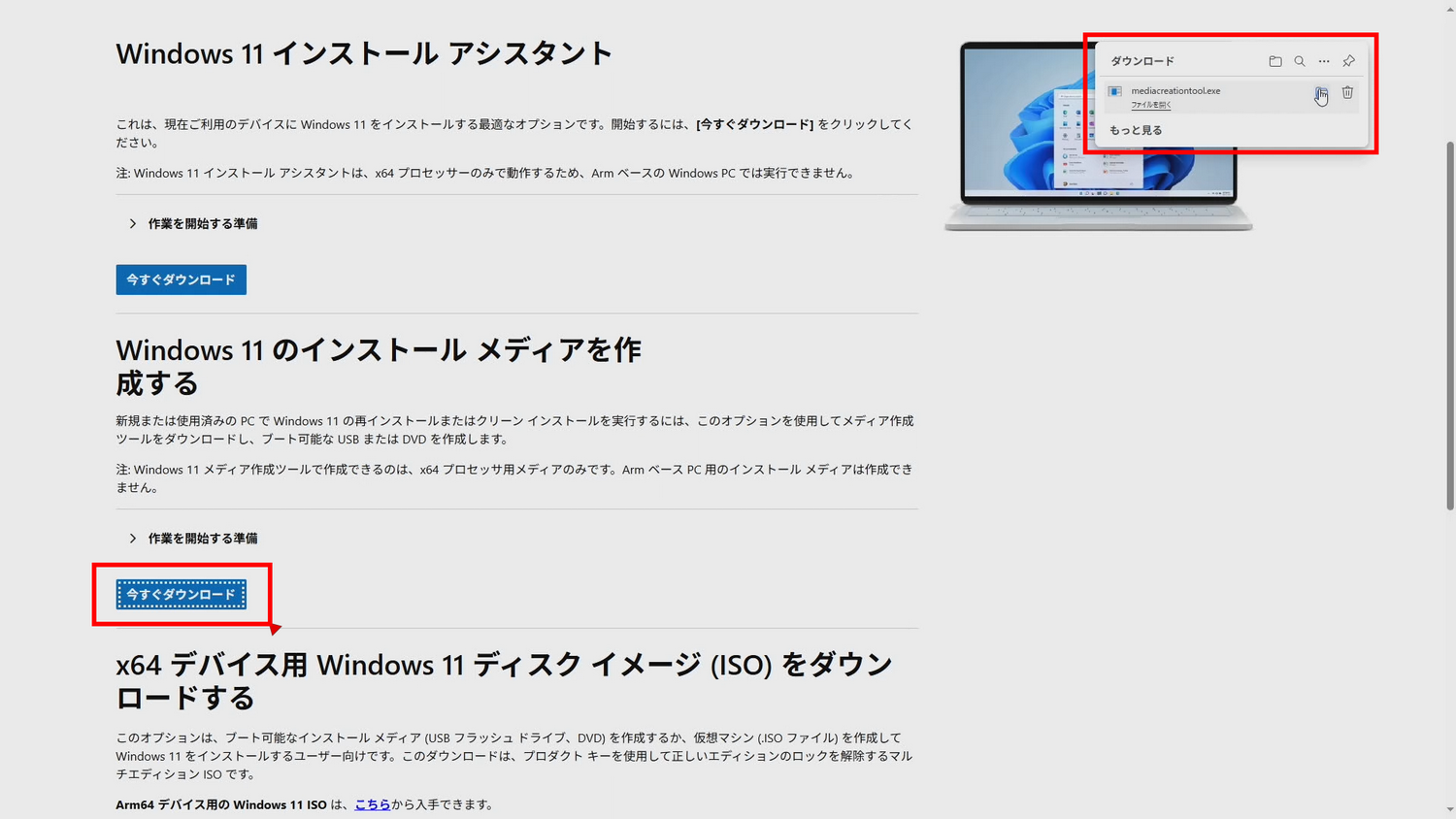 2つ目の項目「Windows 11のインストールメディアを作成する」の箇所の「今すぐダウンロード」をクリック