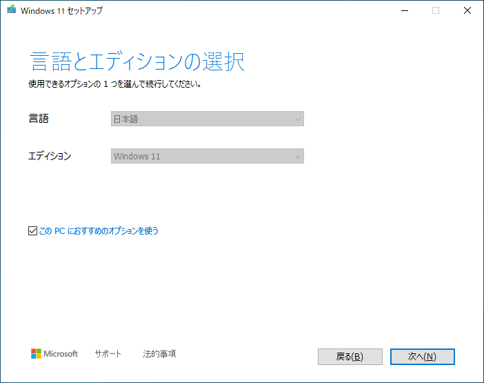 言語とエディションを確認して「次へ」。基本は「おすすめ」にチェックを入れておけばOK