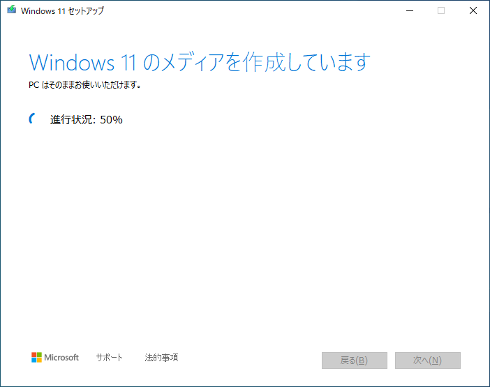 準備を終えると、インストールメディアの作成作業が自動で進行する。「準備ができました」まで進んだら、「完了」をクリックしてここまでの作業を終える