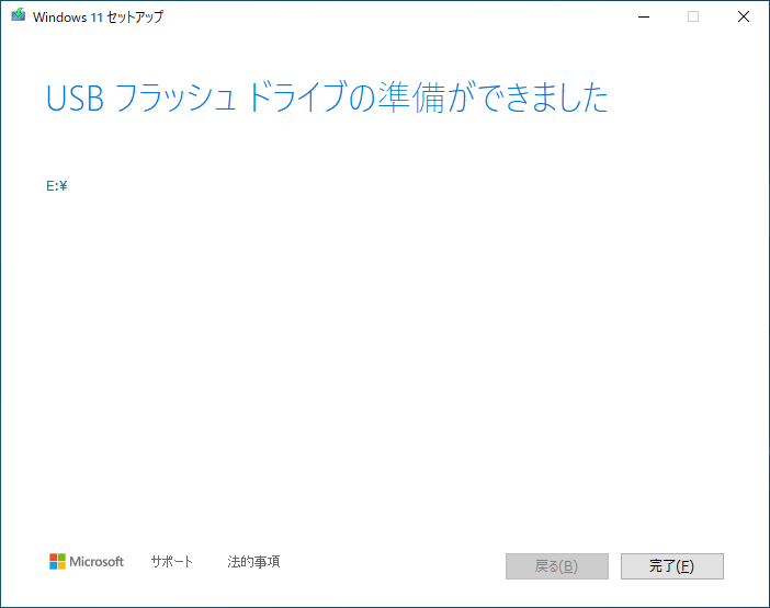 準備を終えると、インストールメディアの作成作業が自動で進行する。「準備ができました」まで進んだら、「完了」をクリックしてここまでの作業を終える