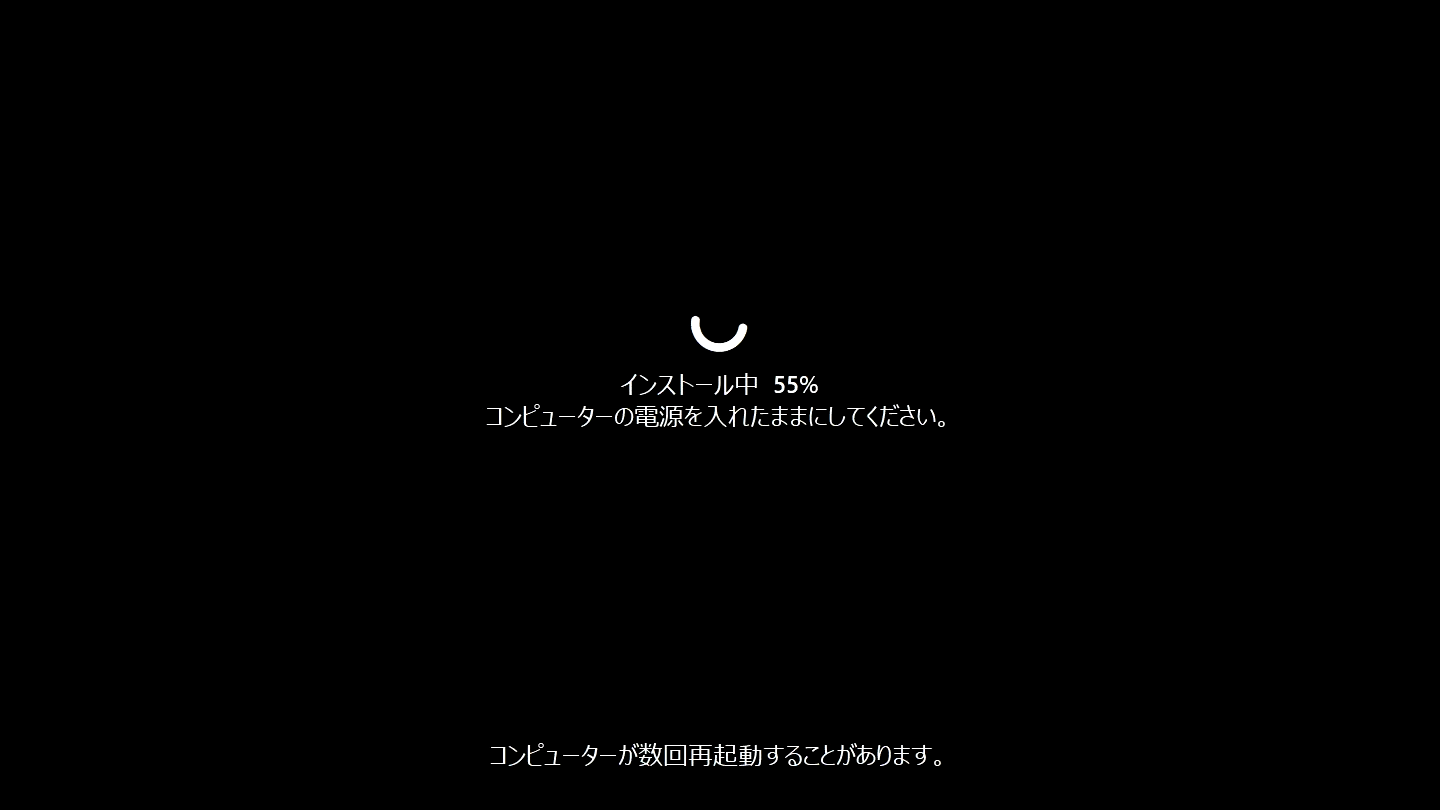 基本的には待っていればインストールが進み、数回PCの再起動が行われる