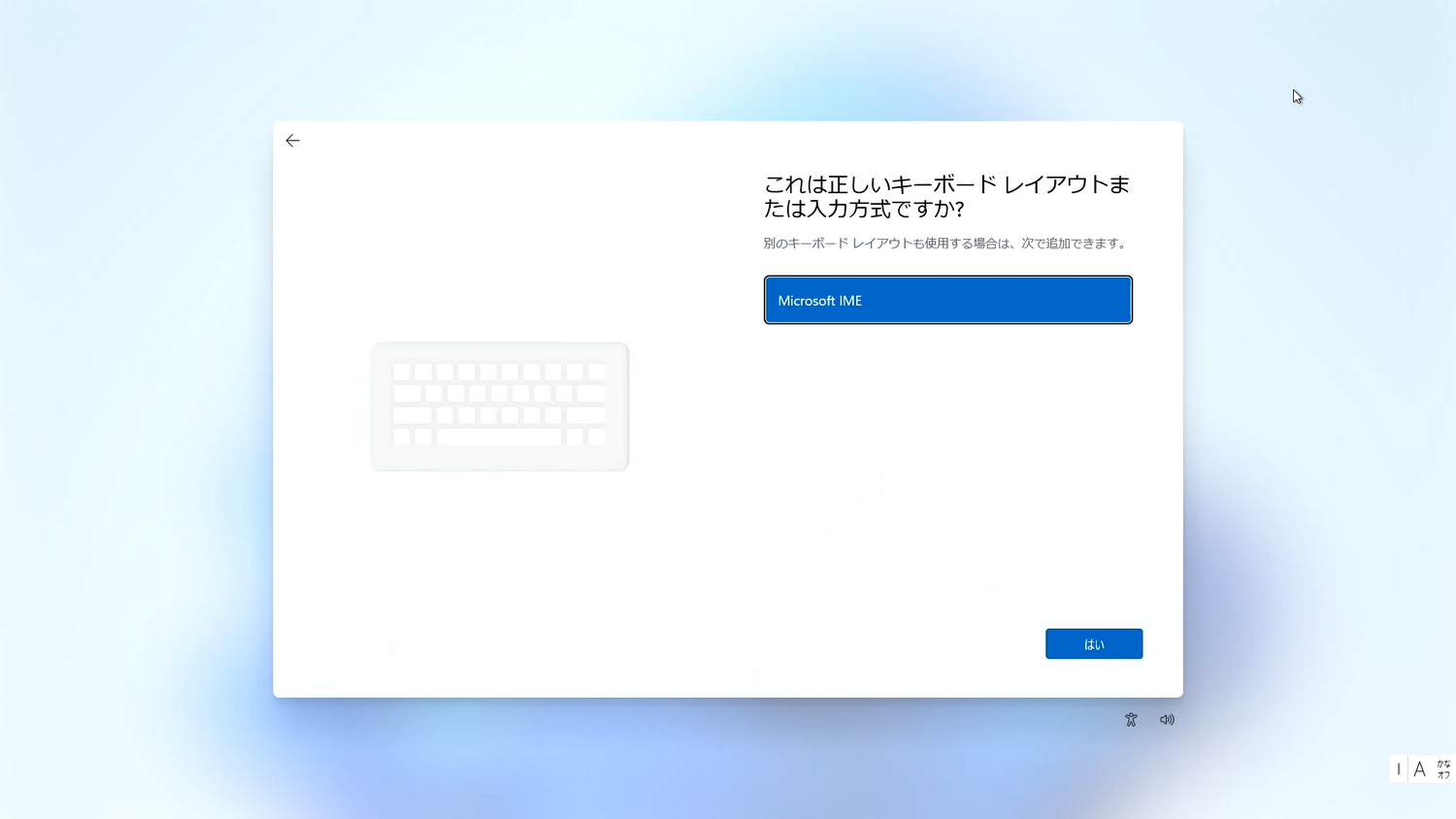 「これは正しいキーボードレイアウトまたは入力方式ですか？」および「2つ目のキーボードレイアウトを追加しますか？」の画面
