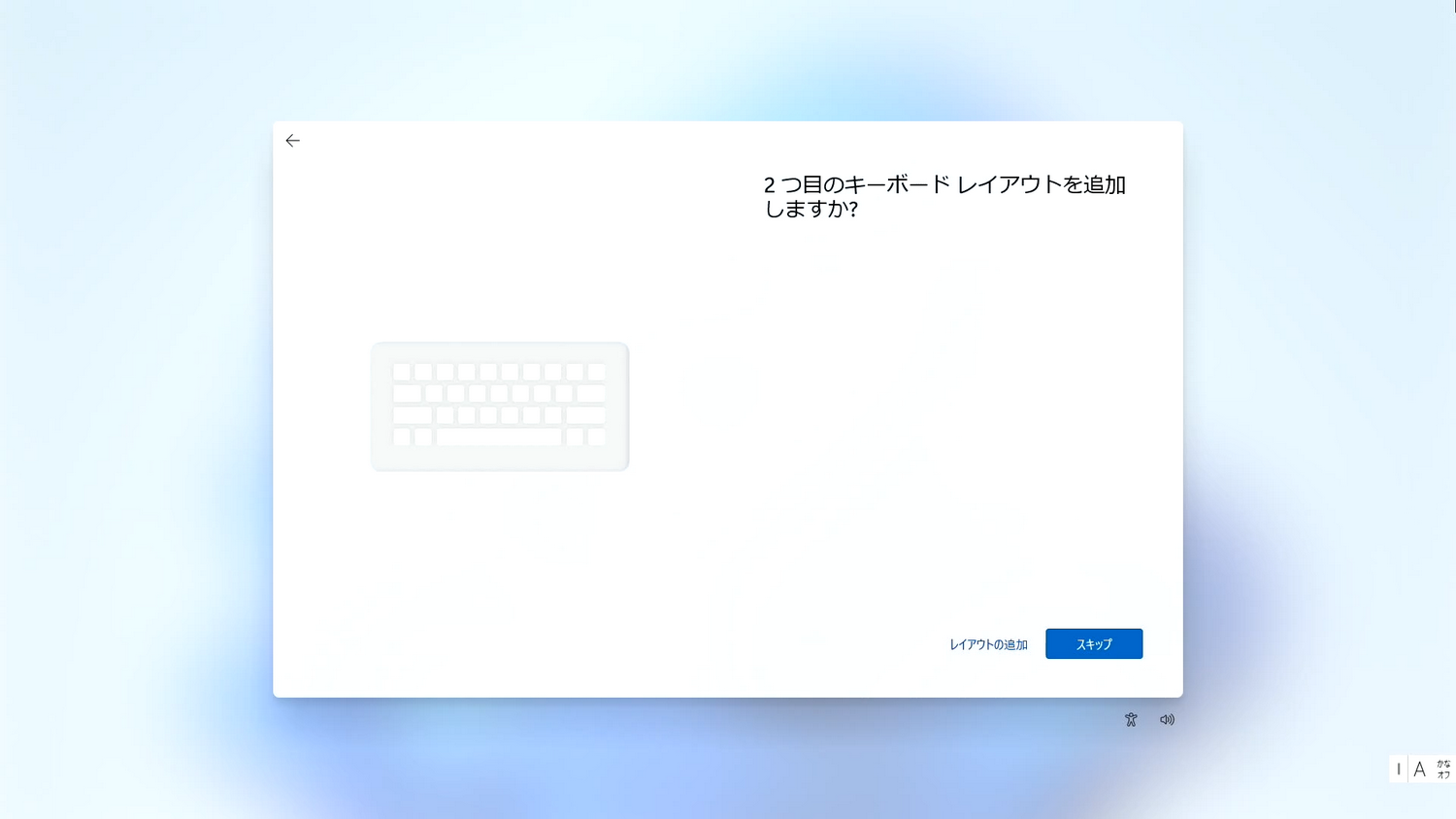 「これは正しいキーボードレイアウトまたは入力方式ですか？」および「2つ目のキーボードレイアウトを追加しますか？」の画面