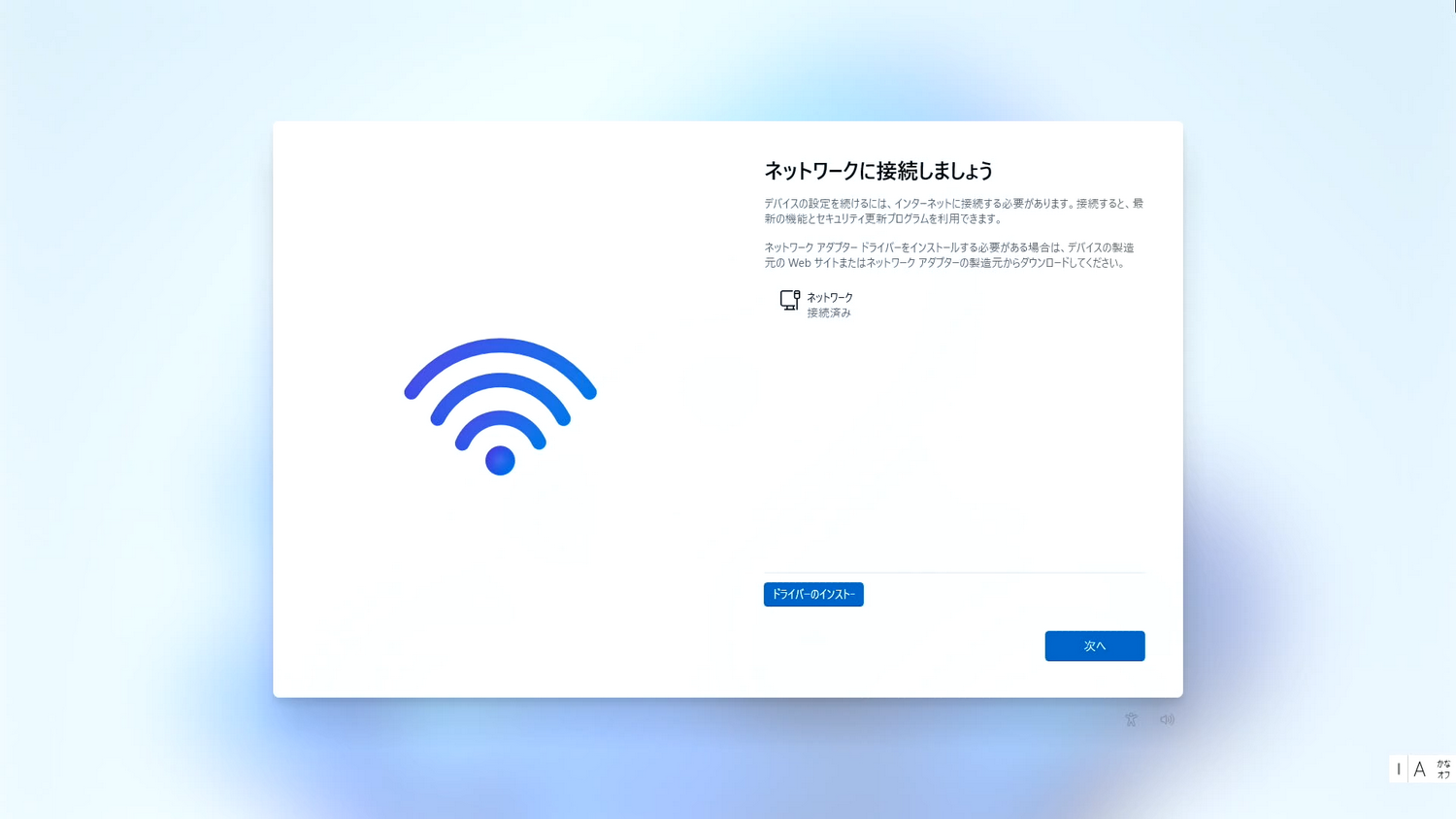 「ネットワークに接続しましょう」画面