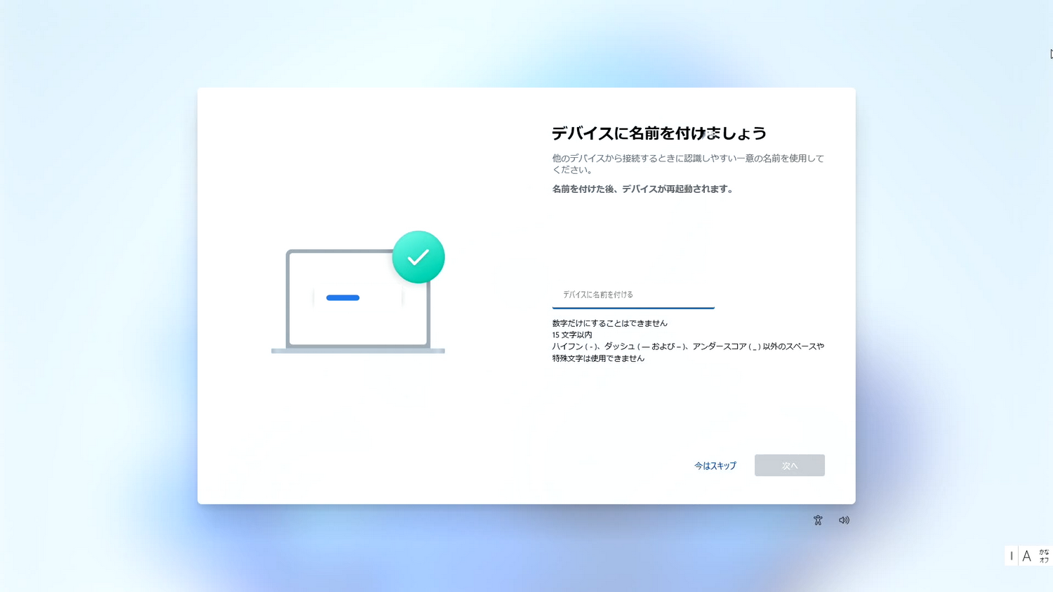 「デバイスに名前をつけましょう」画面