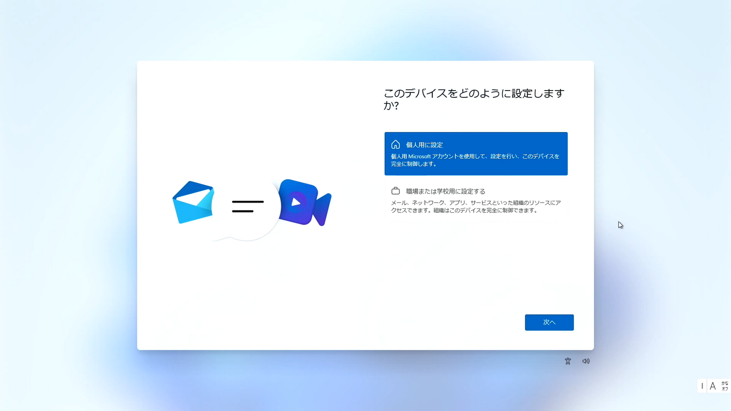 「このデバイスをどのように設定しますか？」画面