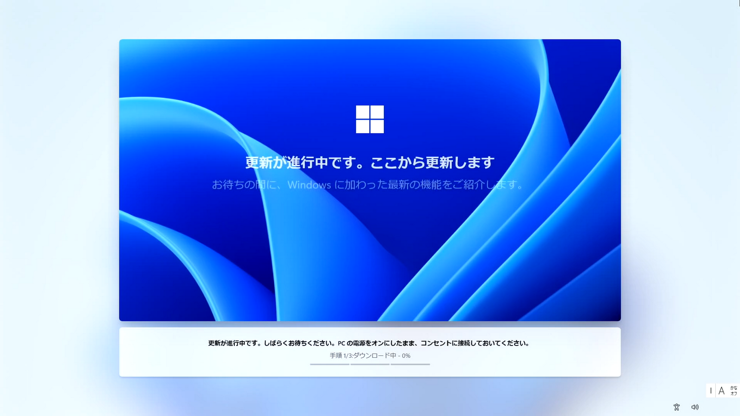 最新のWindows 11への更新作業が自動で進む