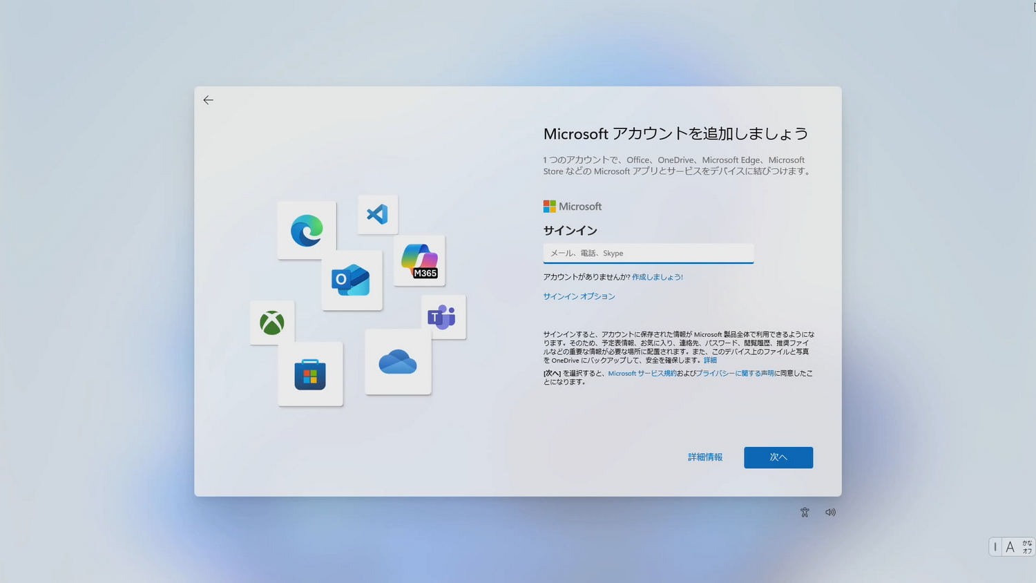「Microsoftアカウントを追加しましょう」のサインインおよびパスワード入力画面