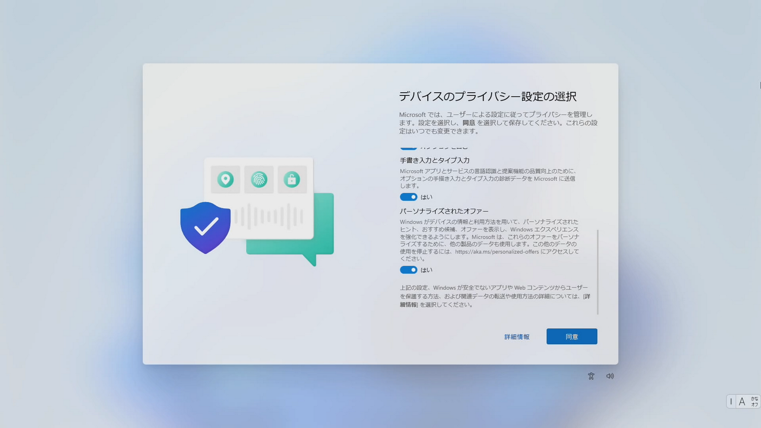 「デバイスのプライバシー設定の選択」画面。内容と設定を確認し「同意」をクリック