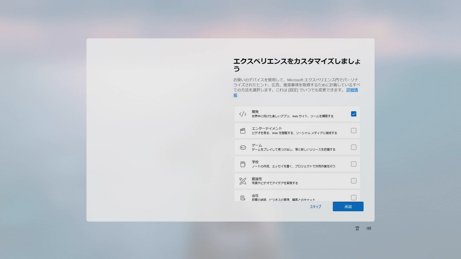 「エクスペリエンスをカスタマイズしましょう」画面