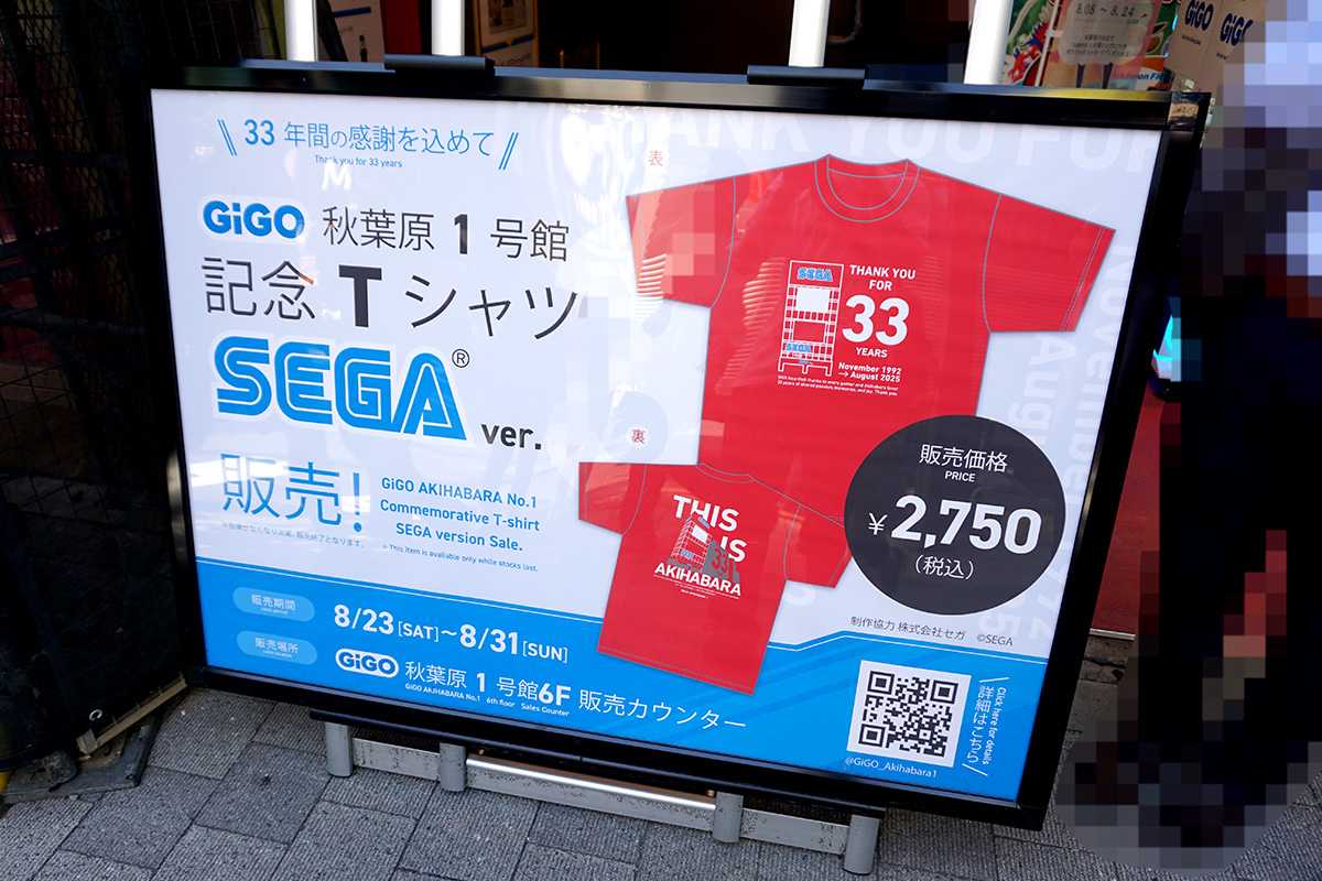 GiGO秋葉原1号館(8月23日撮影)