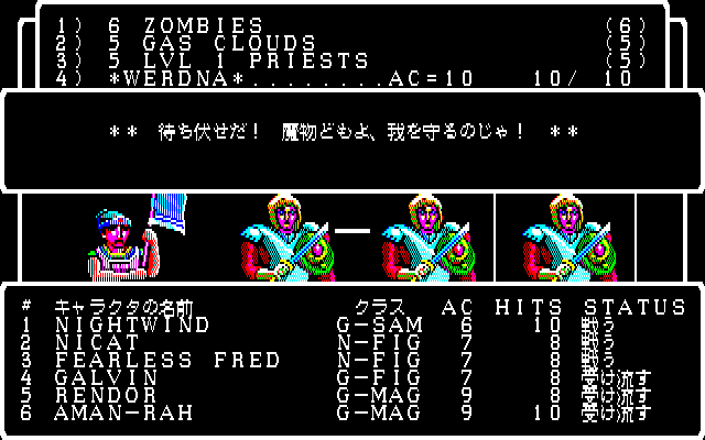 敵は、単独で現れることもあれば、パーティで襲ってくることも。特に魔法使いは魔法で一足飛びにワードナを狙ってくることもあるので、あっという間にやられてしまうことも。味方のモンスターが頑張ってくれるのを、ドキドキしながら見つめることになります。