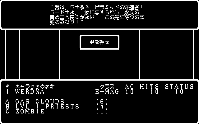 要所には守衛が配置されていて、ワードナを再び眠らせようと襲ってきます。特にMAHALITOを使ってくる敵は厄介で、唱えられたら確実に1グループのモンスターが死んでしまいます。ワードナ自身が狙われないことを祈りながら、地味に戦うしかありません。直前でのセーブも忘れずに。このピラミッドガーディアンを倒すことができれば、9階への道が見えてきます。