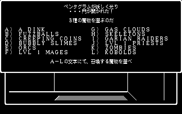 召喚サークルでモンスターを召喚したら、戦闘は彼らが頑張ってくれます。最初は、麻痺を使えるゾンビやKATINOを唱えてくれるガスクラウドがオススメ。とはいえ、プレイヤーはワードナの行動を選ぶ以外は何もできません。2×2の空間を抜け出すためのプリースト呪文“MILWA”を唱えてくれるかどうかは、すべてモンスターのご機嫌次第。