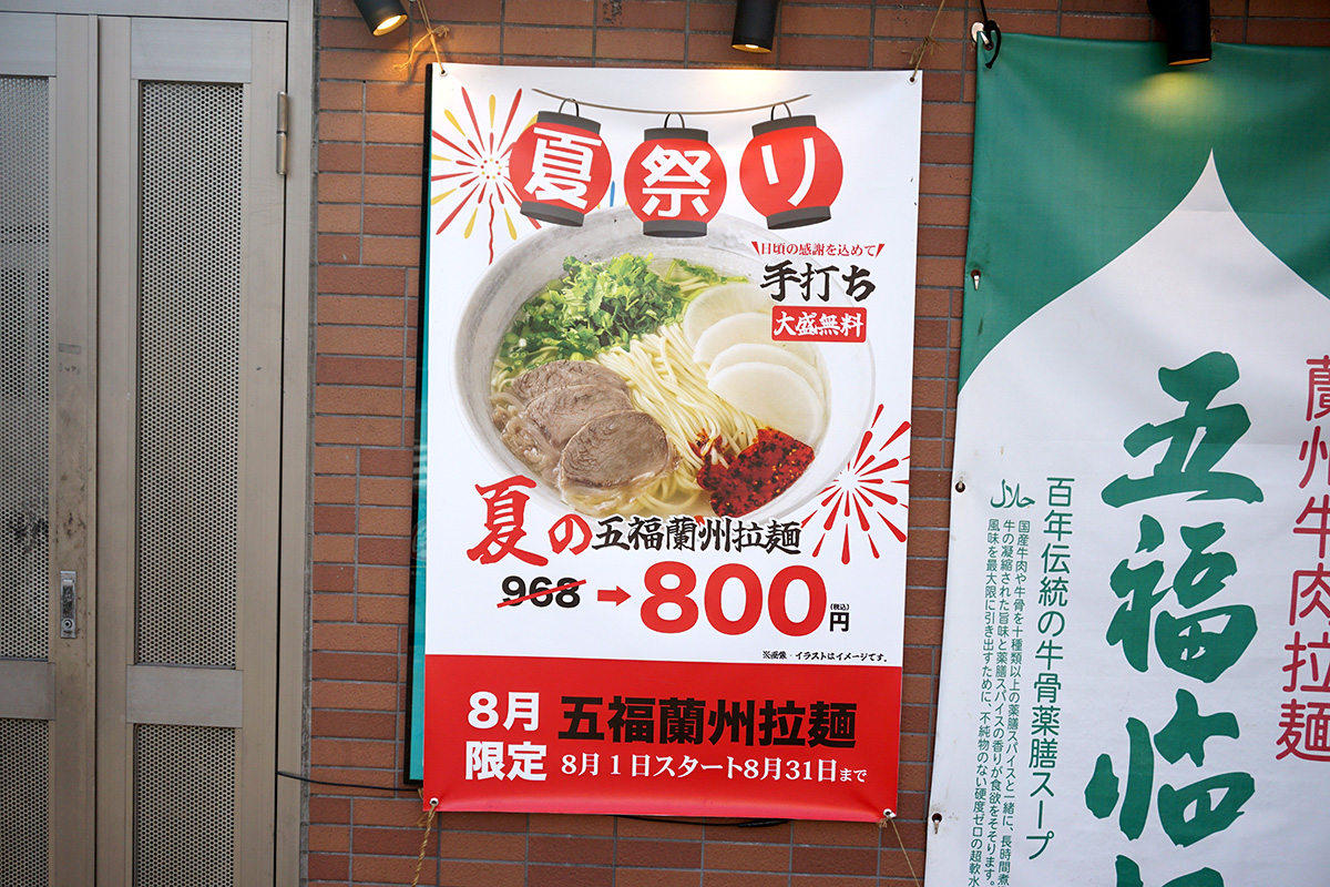 五福 秋葉原店(8月23日撮影)