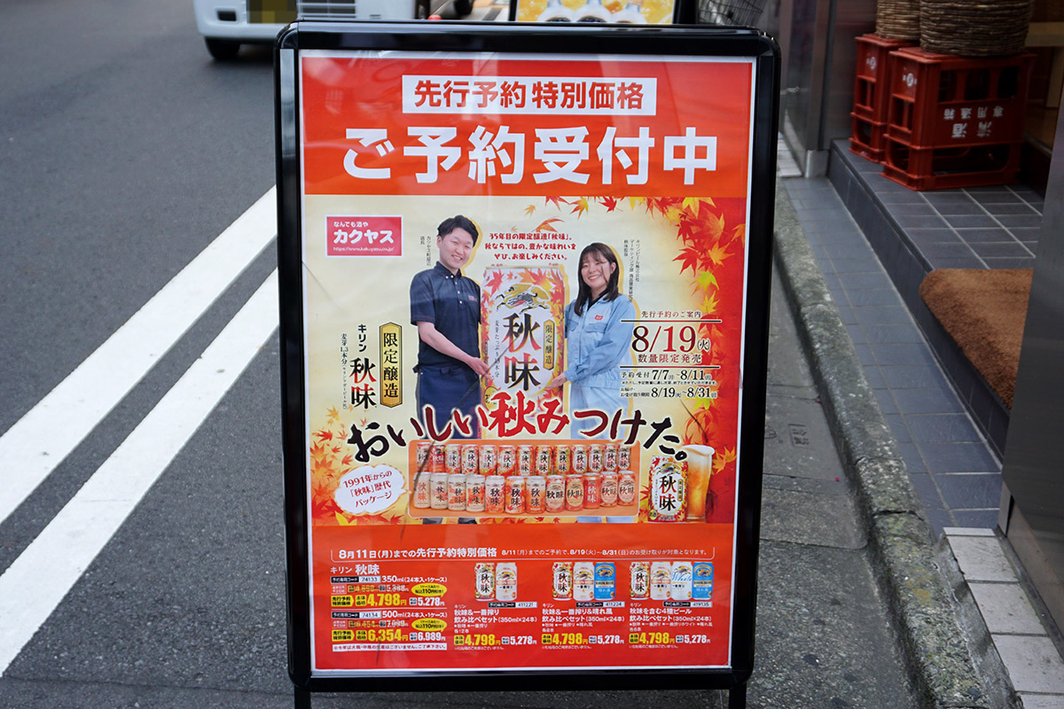 なんでも酒やカクヤス秋葉原駅前店(8月23日撮影)