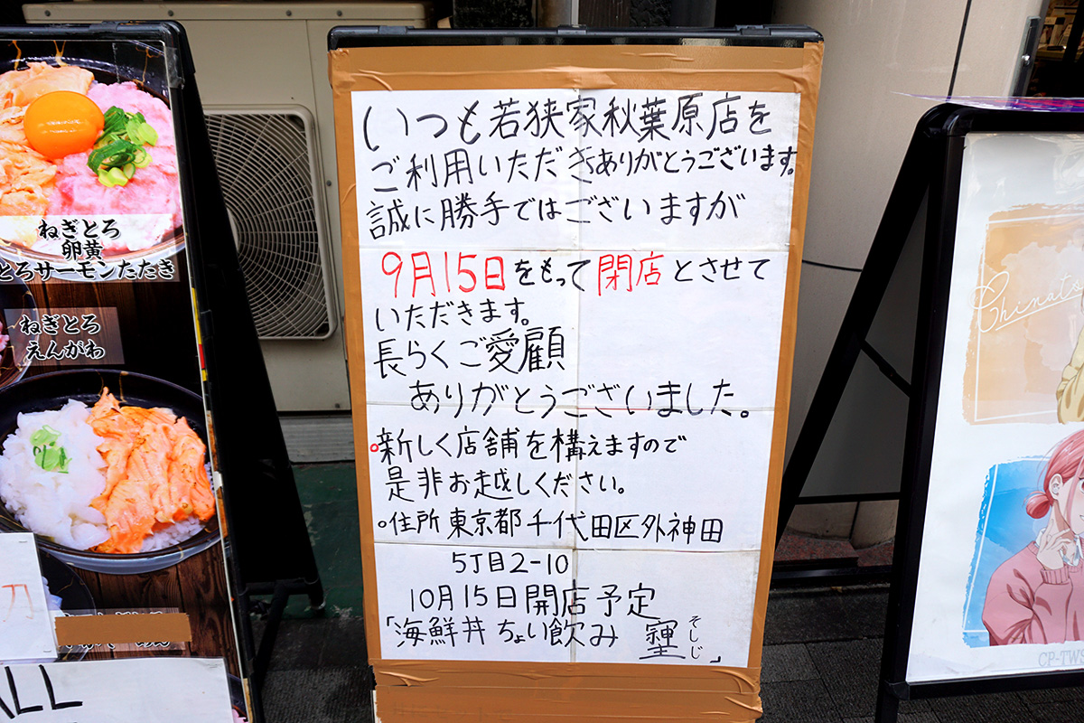 若狭家秋葉原店(8月23日撮影)