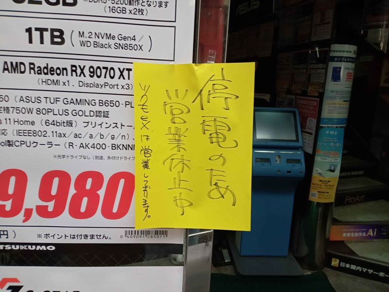 <a href="/shop/at/99honten.html" class="deliver_inner_content">ツクモパソコン本店</a> 停電時の様子