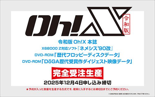 伝説のPC情報誌「Oh!X」が令和に復活、X68000 Z対応ソフト「ネメシス