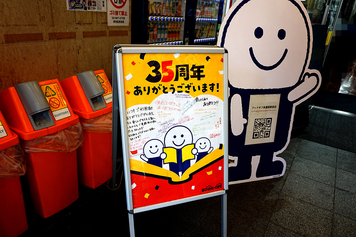 BOOKOFF 秋葉原駅前店(8月30日撮影)