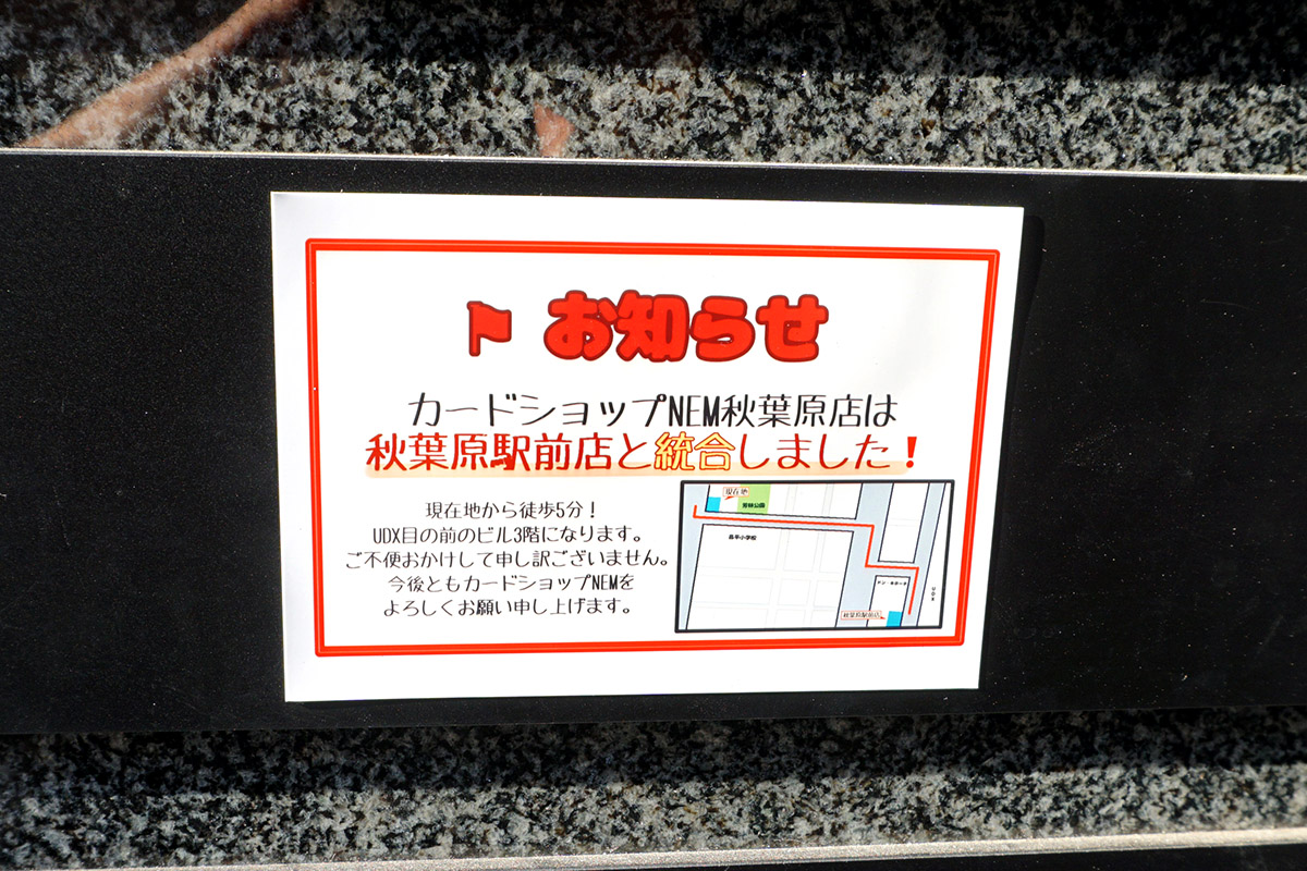 旧カードショップNEM秋葉原駅前店(8月30日撮影)