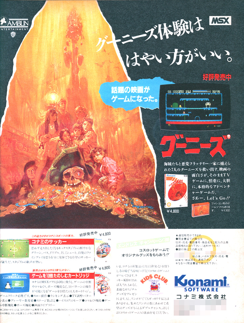 広告では、「グーニーズ体験は早い方がいい」「冒険は、危険なほど面白い。」とのキャッチコピーで、大きく取り上げていました。ちなみに、発売日はWebArchiveに残るコナミのHPによると、1985年12月23日となっています。