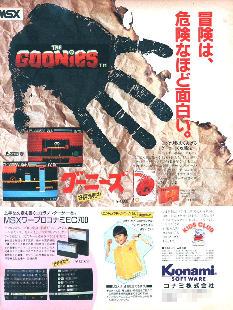 広告では、「グーニーズ体験は早い方がいい」「冒険は、危険なほど面白い。」とのキャッチコピーで、大きく取り上げていました。ちなみに、発売日はWebArchiveに残るコナミのHPによると、1985年12月23日となっています。