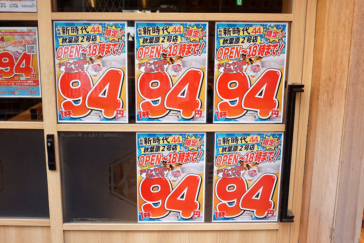 新時代44 秋葉原2号店(8月30日撮影)