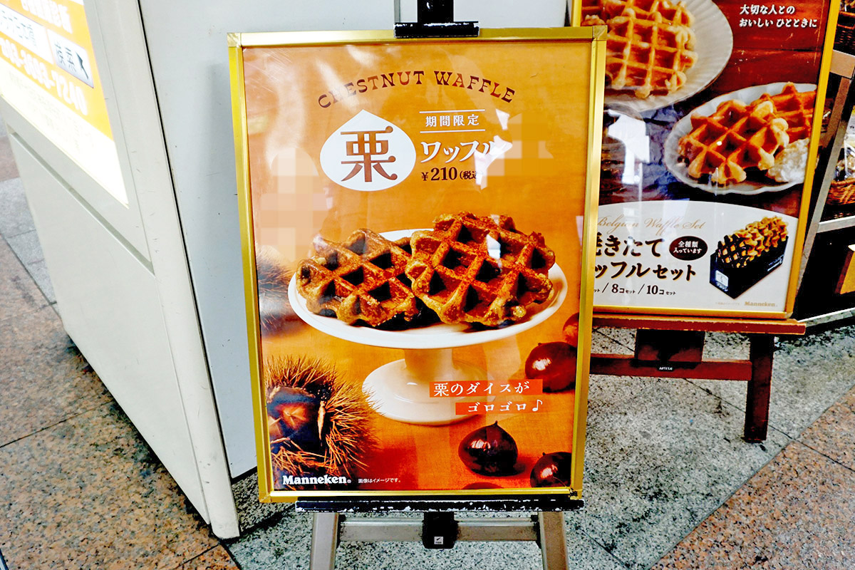 マネケン JR秋葉原駅店(8月30日撮影)